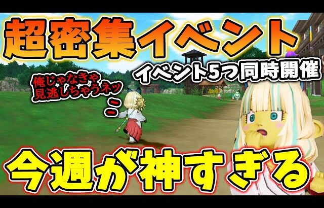 ドラクエ10 今週やれる事多すぎ！DQX超エンジョイ期間到来！ガナサダイに神バトロ同盟にメタルフィーバーでボリュームがえぐい