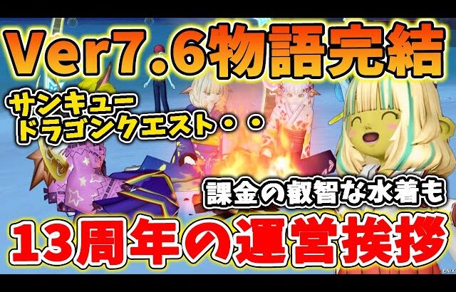 ドラクエ10 DQX13周年で運営から挨拶が！DQ歴39周年でサンキューイベントも発生！新作水着も大人気で運営が神過ぎる