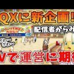 ドラクエ10 DQXTVで新企画の発表が！何かしらの人口爆発企画の可能性がッ！TVで語られそうなことや広場の情報をまとめてみた