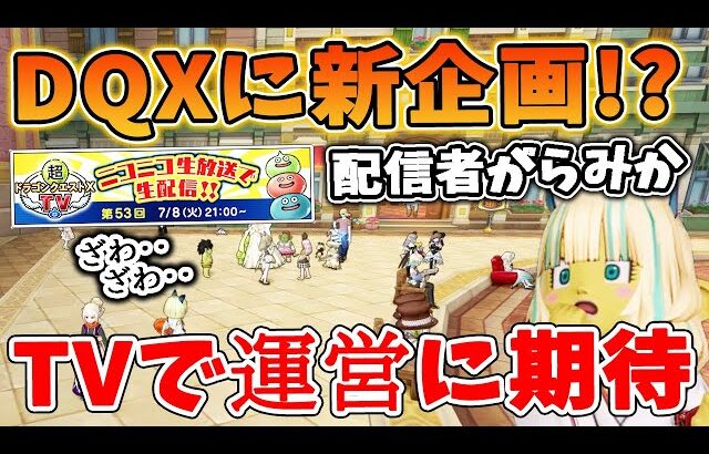 ドラクエ10 DQXTVで新企画の発表が！何かしらの人口爆発企画の可能性がッ！TVで語られそうなことや広場の情報をまとめてみた