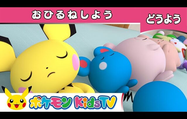 【ポケモン公式】童謡「おひるねしよう ～ベッドにポケモン10ぴき～ (Ten in the Bed)」－ポケモン Kids TV【こどものうた】