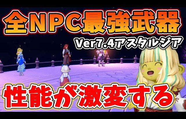 ドラクエ10 Ver7.4アスタルジア全NPCの最強武器を解説！最新武器で環境が激変！性能が段違いになるオススメ武器はこれだ