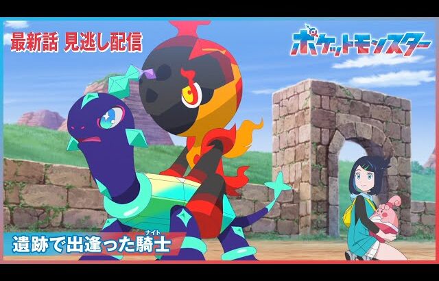 【公式】アニメ「ポケットモンスター」第102話「遺跡で出逢った騎士（ナイト）」（見逃し配信）