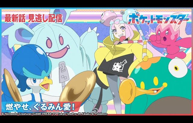【公式】アニメ「ポケットモンスター」第103話 「燃やせ、ぐるみん愛！」-期間限定配信-