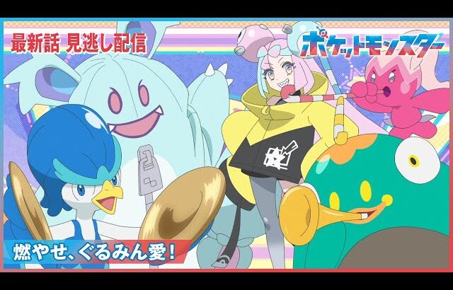 【公式】アニメ「ポケットモンスター」第103話「燃やせ、ぐるみん愛！」（見逃し配信）