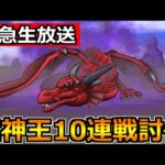 【ドラクエウォーク】メガモン竜神王を10連戦！こころSを出してもらおうか！