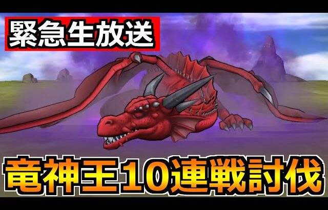 【ドラクエウォーク】メガモン竜神王を10連戦！こころSを出してもらおうか！