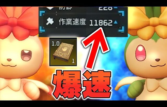 【作業速度”11862″】ヒメウサ、応用学で始まる。実際に拠点で採用できるのか考えた【パルワールド 適正本 Palworld テラリアアップデート 攻略】