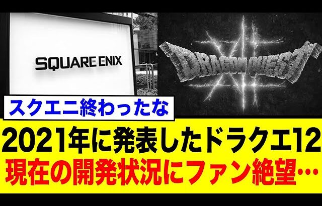 ドラクエ12、異例の開発状況に待ち続けたファンが絶望…