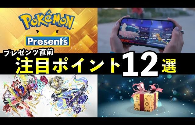ポケモンプレゼンツ事前特集！来ると熱い注目12選【考察まとめ】