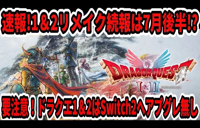 【ドラクエ12】速報！ドラクエ1＆2リメイク続報は7月後半！？要注意！1＆2はSwitch2へアプグレ無し！【ニンダイ】