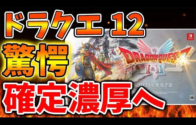 【スクエニ】ドラクエ1＆2のエンディングでドラクエ12の告知がされてしまう説が広まっているが【攻略/ファイナルファンタジー7/公式/FINALFANTASY XVI/Fドラゴンクエスト/ドラクエ