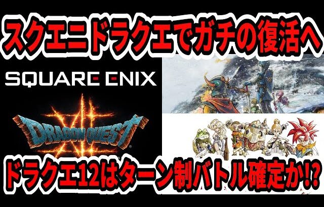 【ドラクエ12】スクエニドラクエでガチの復活へ…12はターン制バトル確定か！？名作リメイクはクロノトリガー！？【Switch2】