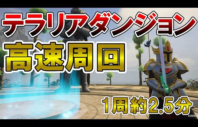 【1週2分30秒】テラリアコラボダンジョン高速周回解説【パルワールド/palworld】