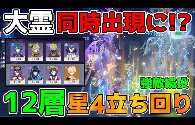 【原神】「最難関」螺旋12層でまさかの配置!?　星4キャラ星4武器【無課金初心者】【解説攻略】 　#スカーク　#マーヴィカ 　修験者　エスコフィエ　統御デバイス 5.7/5.8