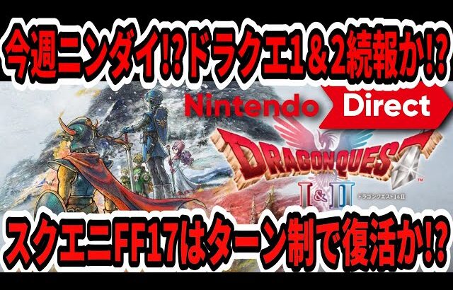 【ドラクエ12】スクエニFF17はターン制で復活か！？今週ニンダイ！？ドラクエ1＆2続報か！？【Switch2】