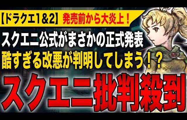 【ドラクエ1&2】スクエニ批判殺到！公式がまさかの正式発表！酷すぎる改悪が判明してしまう！？発売前から大爆死確定か！【HD-2D】【ドラゴンクエストⅠ＆Ⅱ】
