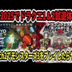 【ドラクエ12】TGS2025でドラクエ1＆2リメイク試遊体験！？Switch2でモンスターズ3をプレイしたらヤバい…【ニンテンドーダイレクト】