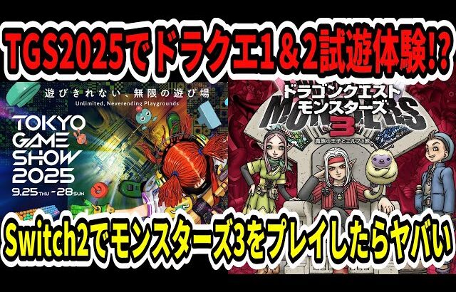 【ドラクエ12】TGS2025でドラクエ1＆2リメイク試遊体験！？Switch2でモンスターズ3をプレイしたらヤバい…【ニンテンドーダイレクト】