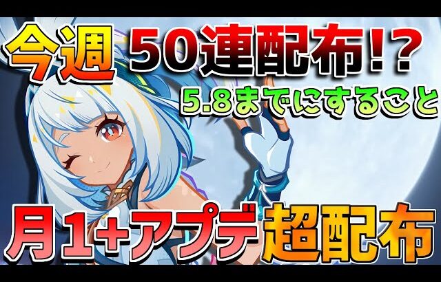【原神コード】月1回の原石大量配布!?5.8アプデまでにするべきこと！【無課金初心者】【解説攻略】 　#イネファ　武器ガチャ　キャラガチャ　ナドクライ　月感電反応