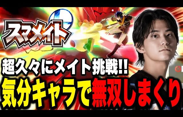 【レート1500～】ザクレイ、2億年ぶりにスマメイトに挑戦！→相変わらず無双しまくりでした【スマブラSP】