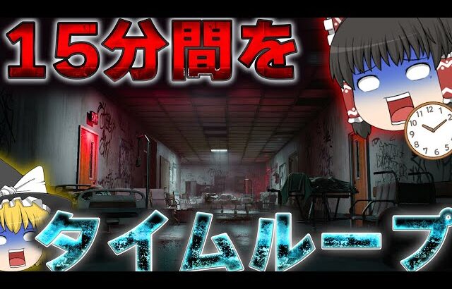 15分間を繰り返すタイムループ系ホラーゲーム【ゆっくり実況】Fear the Timeloop