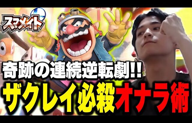 【レート1660～】ザクレイ、渾身の“オナラ”でスマメイトをぶっ壊す！！【スマブラSP】