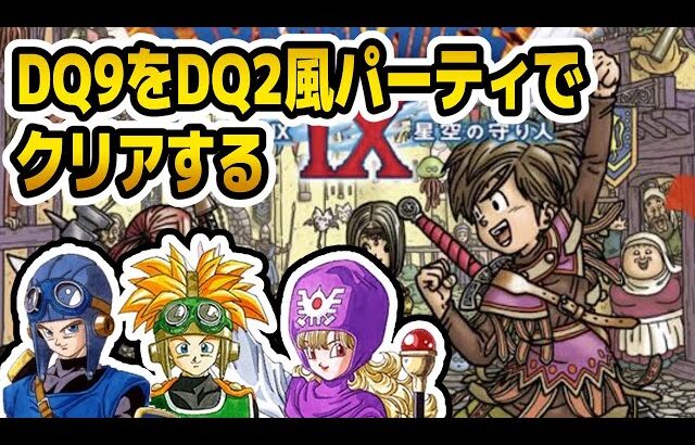 【祝！発売16周年！】DQ9をDQ2風パーティでクリアする【ドラクエ9】