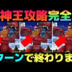 【ドラクエウォーク】メガモン竜神王2ターン攻略完全版。
