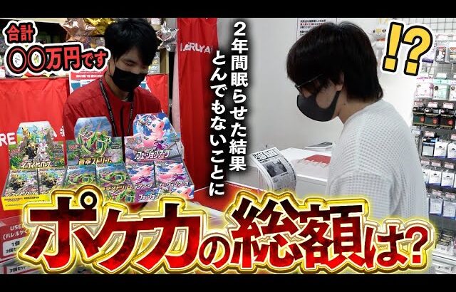 【ポケカ】2年間放置したポケカ段ボールの総額はいくらになってるの？？？