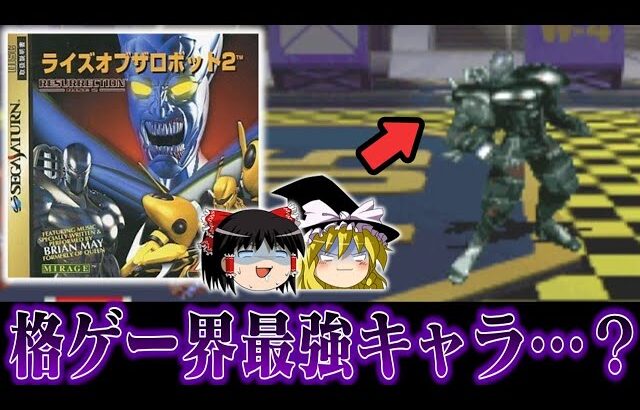 【ゆっくり実況】格ゲー史上最強プレイアブルキャラ候補の一角 ネクロボーグでライズオブザロボット2を救いたい　レトロゲーム