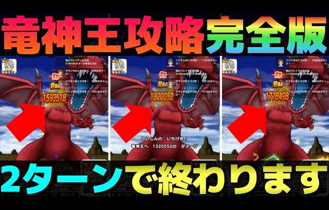 【ドラクエウォーク】メガモン竜神王2ターン攻略完全版。