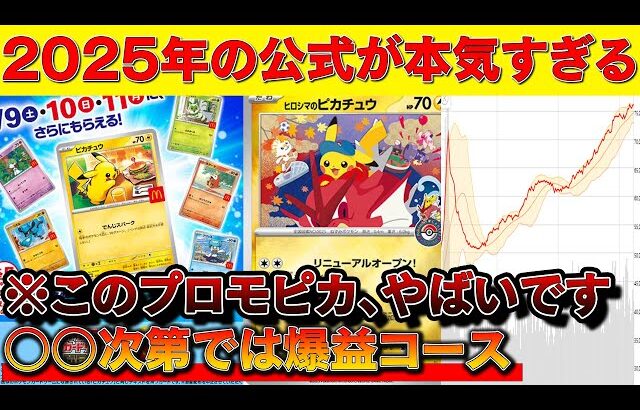 2025年のポケモン公式の本気がヤバい…!ここにきてそのプロモは激熱【ポケモンカード　投資　高騰 】