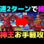 【ドラクエウォーク】メガモン竜神王の簡単攻略。2〜3ターンで倒せます。