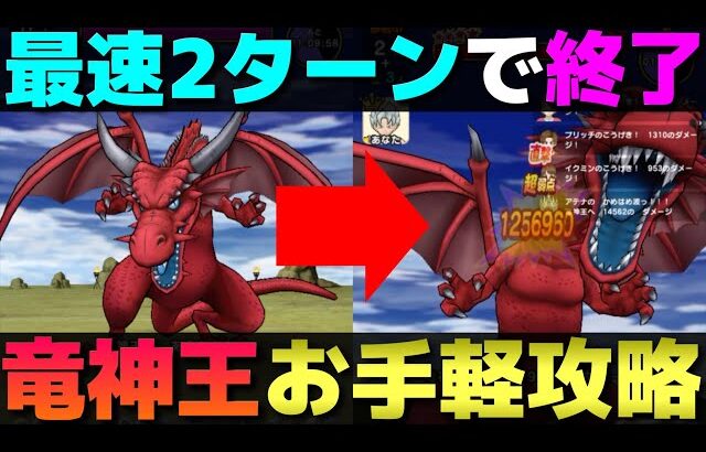 【ドラクエウォーク】メガモン竜神王の簡単攻略。2〜3ターンで倒せます。