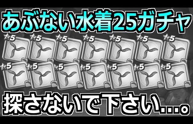 【ドラクエウォーク】あぶない水着25装備ガチャをたいようのおうぎ出るまで引いた結果。・また旅に出ます…。
