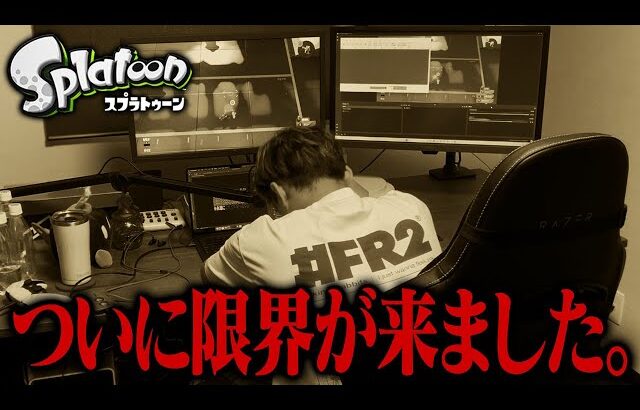 もうスプラの動画、作れません。【スプラトゥーン3】