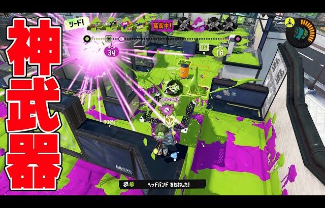 この新武器強すぎる【スプラトゥーン3】