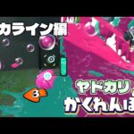 新ステのデカラインで移動しながら最後まで隠れきれ！ヤドカリかくれんぼ！【スプラトゥーン3かくれんぼ】