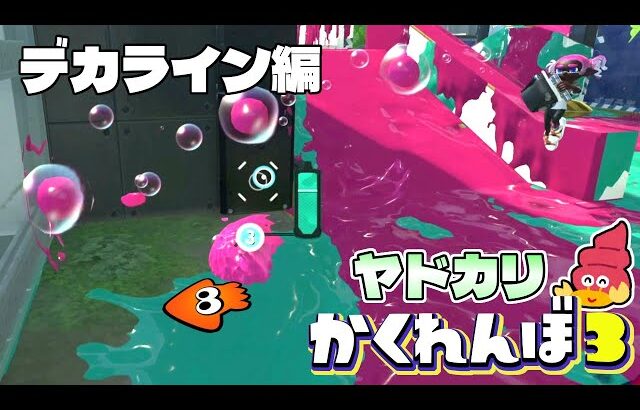 新ステのデカラインで移動しながら最後まで隠れきれ！ヤドカリかくれんぼ！【スプラトゥーン3かくれんぼ】