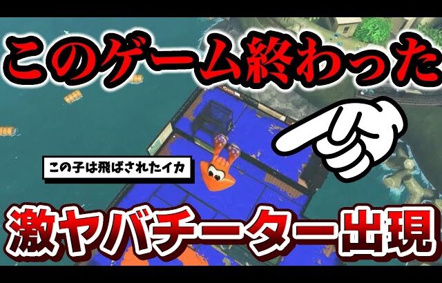近づくと上空にぶっ飛ばされるチーター出現！？スプラ3終わったわ…【スプラトゥーン】