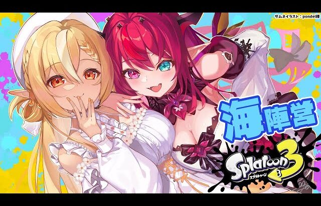 【スプラトゥーン3】フェスだ！フレアイリスは水色インク使いたいので海派になります【不知火フレア/ホロライブ】
