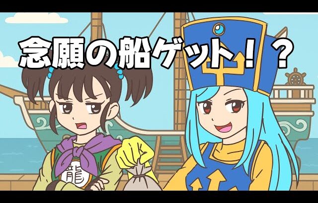 【ドラクエ3】念願の船ゲット！？黒コショウ争奪戦決着！