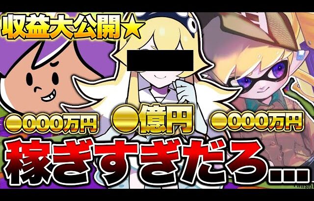【億越え】ゲーム実況者の収益暴露してみた【スプラトゥーン3 splatoon3】【初心者】