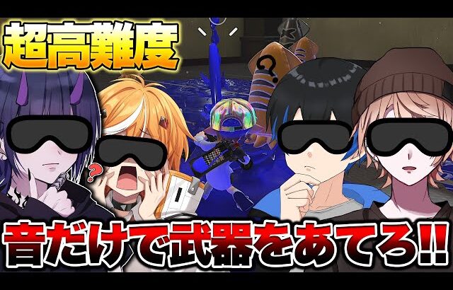 音だけで武器を当てるクイズが面白すぎたｗｗｗｗ【スプラトゥーン3 splatoon3】【初心者】