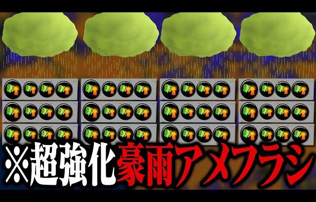 アメフラシにスペ性能3.9を積むと豪雨になる【スプラトゥーン3】