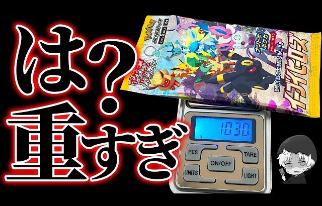 【ポケカ開封】引けば30万円の『イーブイヒーローズ』開封する⋯ヤバイ結末【限界社畜】