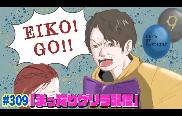 【#309】EIKOがデッドバイデイライトを生配信！【ゲーム実況】ゲリラでGO!!
