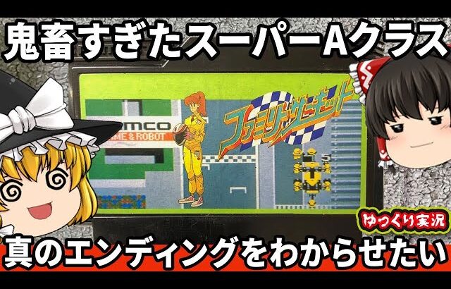 【30時間オーバーの死闘】地獄のスーパーAクラス制覇で真のエンディングをわからせたい「ファミリーサーキット」ファミコン ゆっくり レトロゲーム
