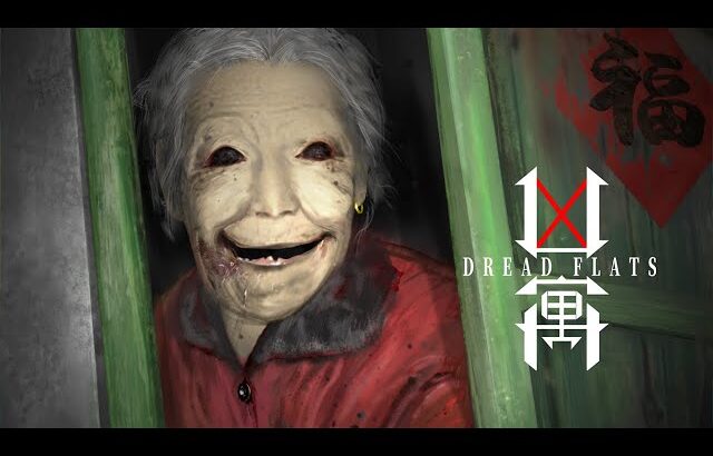 3日住むだけで150万円もらえる「不気味なおばあちゃんアパート」が舞台のホラーゲームが怖すぎる【凶寓 / Dread Flats】